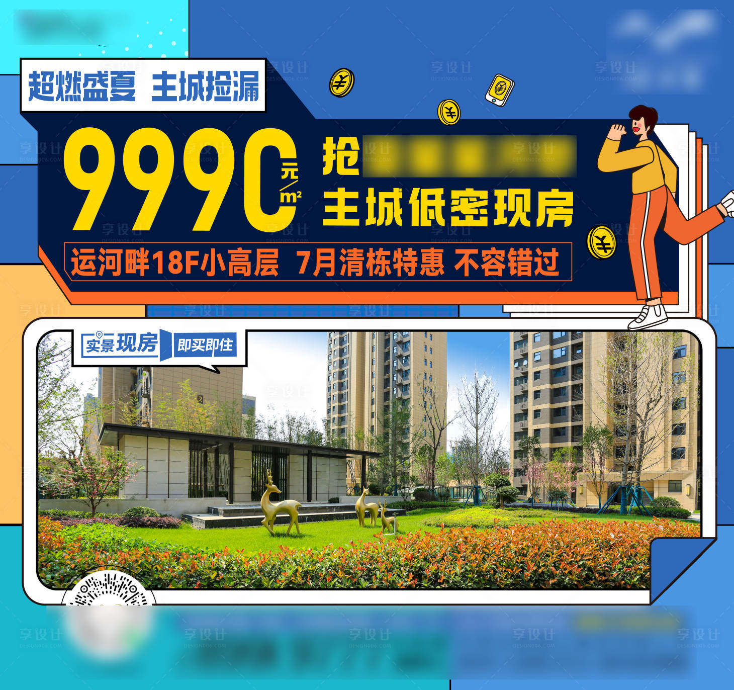 源文件下载【享设计】搜索编号：27950017614732396【实景现房海报】