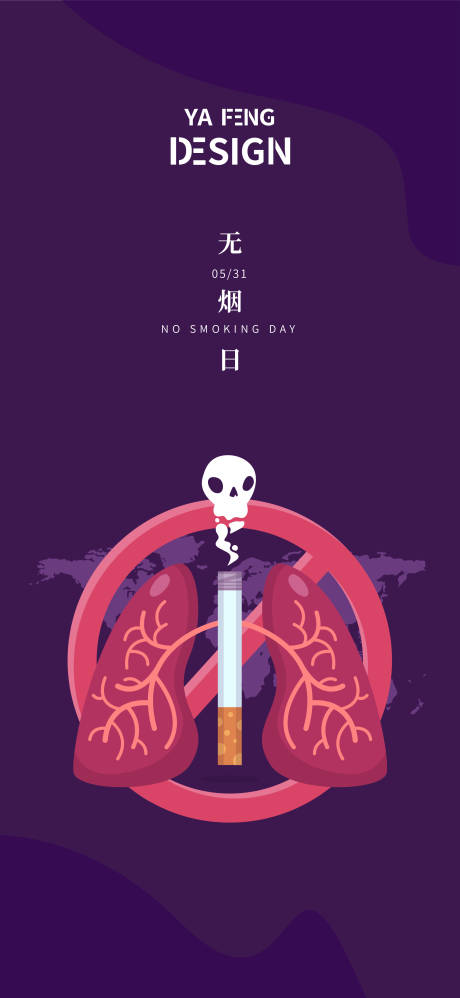 源文件下载【世界无烟日海报】编号：51130017302225697