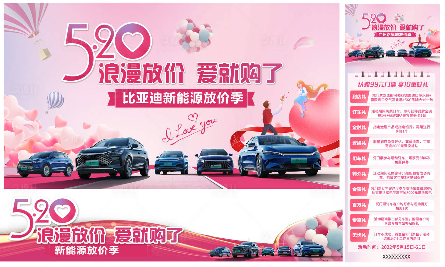 源文件下载【享设计】搜索编号：53480017410104677【汽车七夕情人节展板促销政策水印】