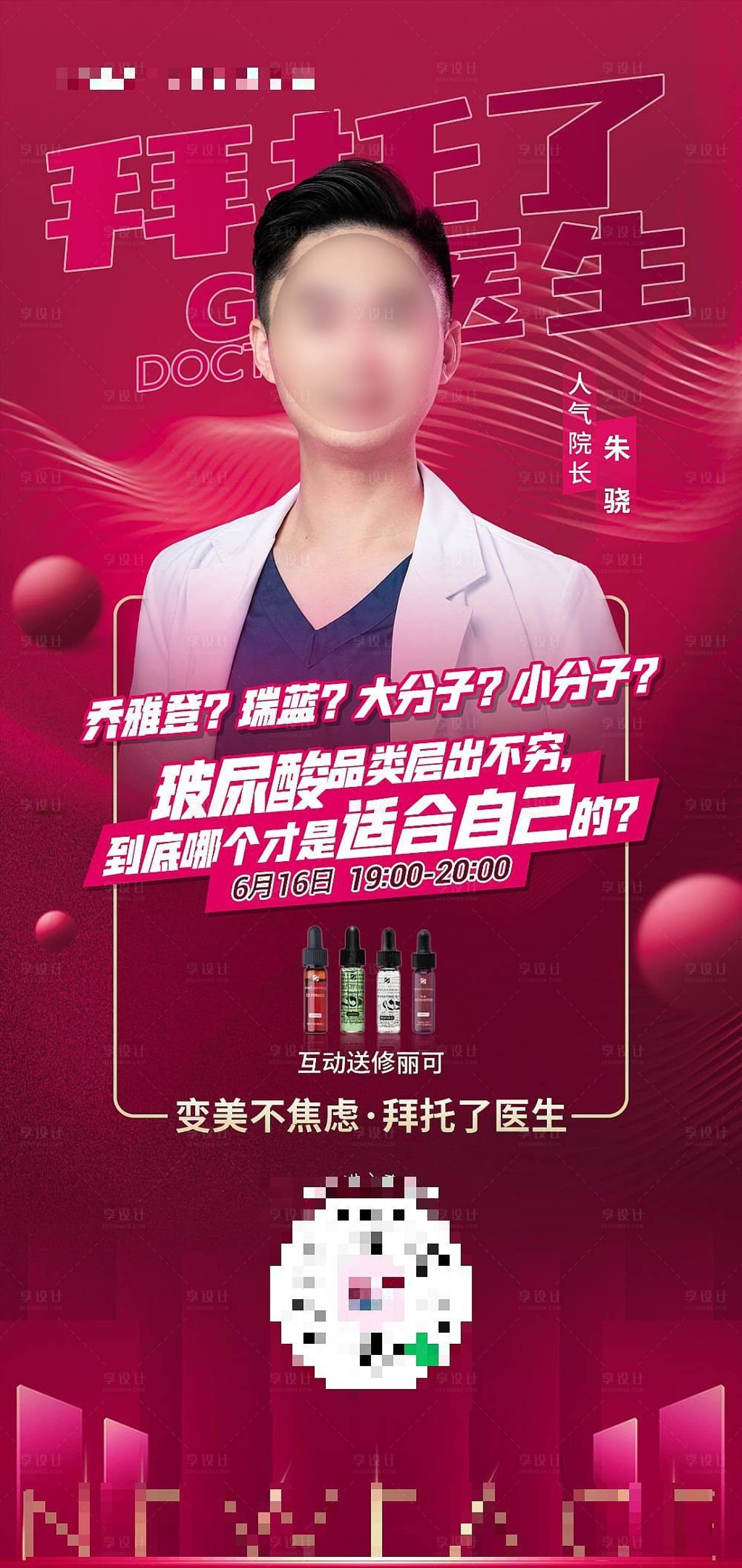 源文件下載【享設(shè)計(jì)】搜索編號(hào)：91570010572305647【醫(yī)美拜托了醫(yī)生科普美容海報(bào)】