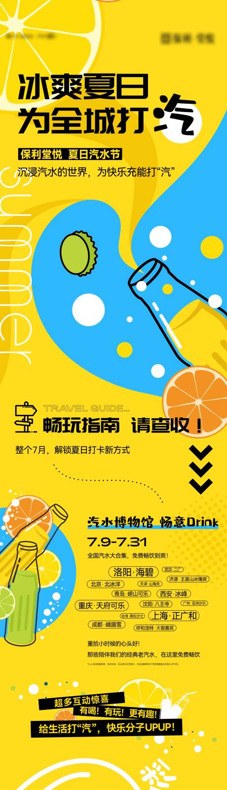 源文件下载【汽水节活动攻略长图】编号：43290017155999130