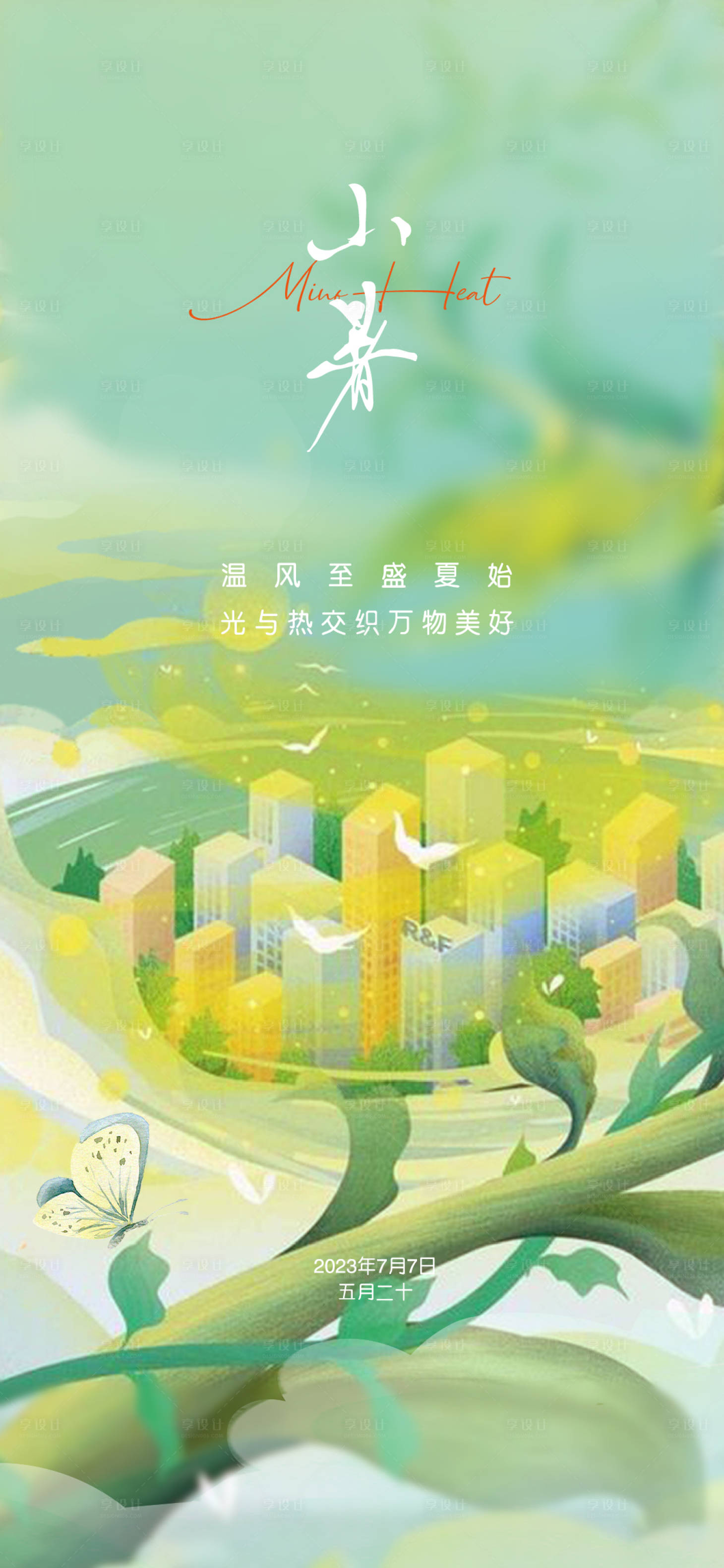 源文件下载【地产小暑节气海报】编号：48220017523835335