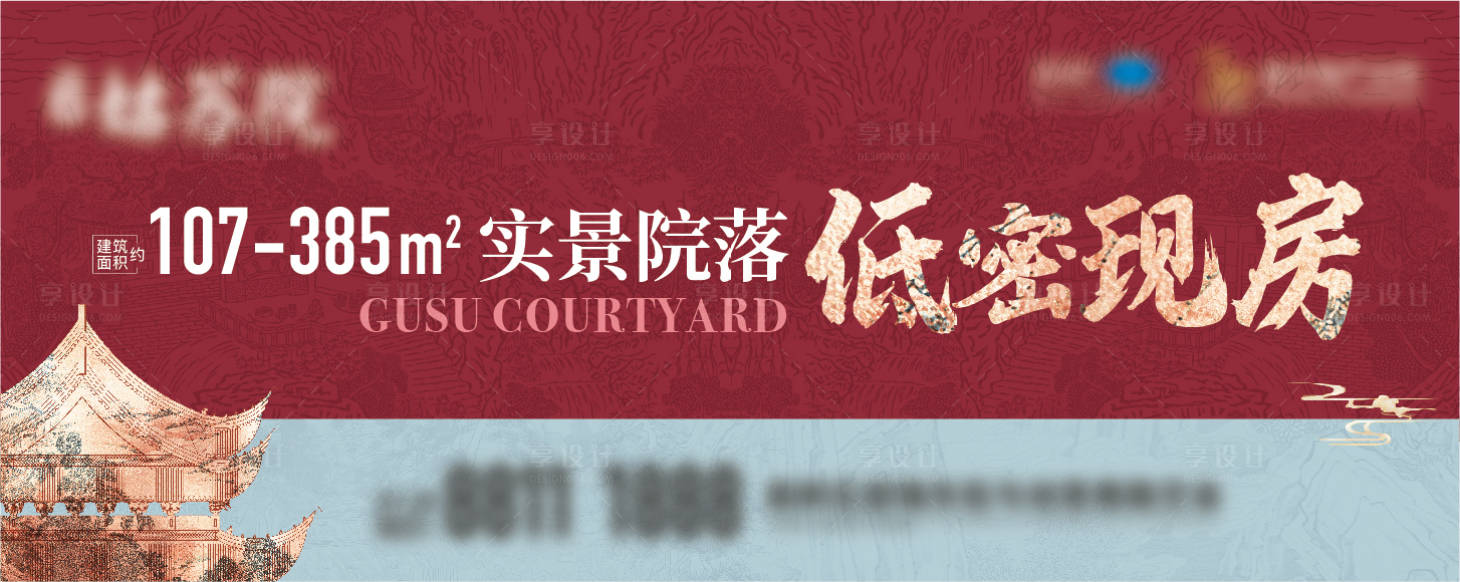 源文件下载【享设计】搜索编号：88560017500019179【地产低密现房海报展板】