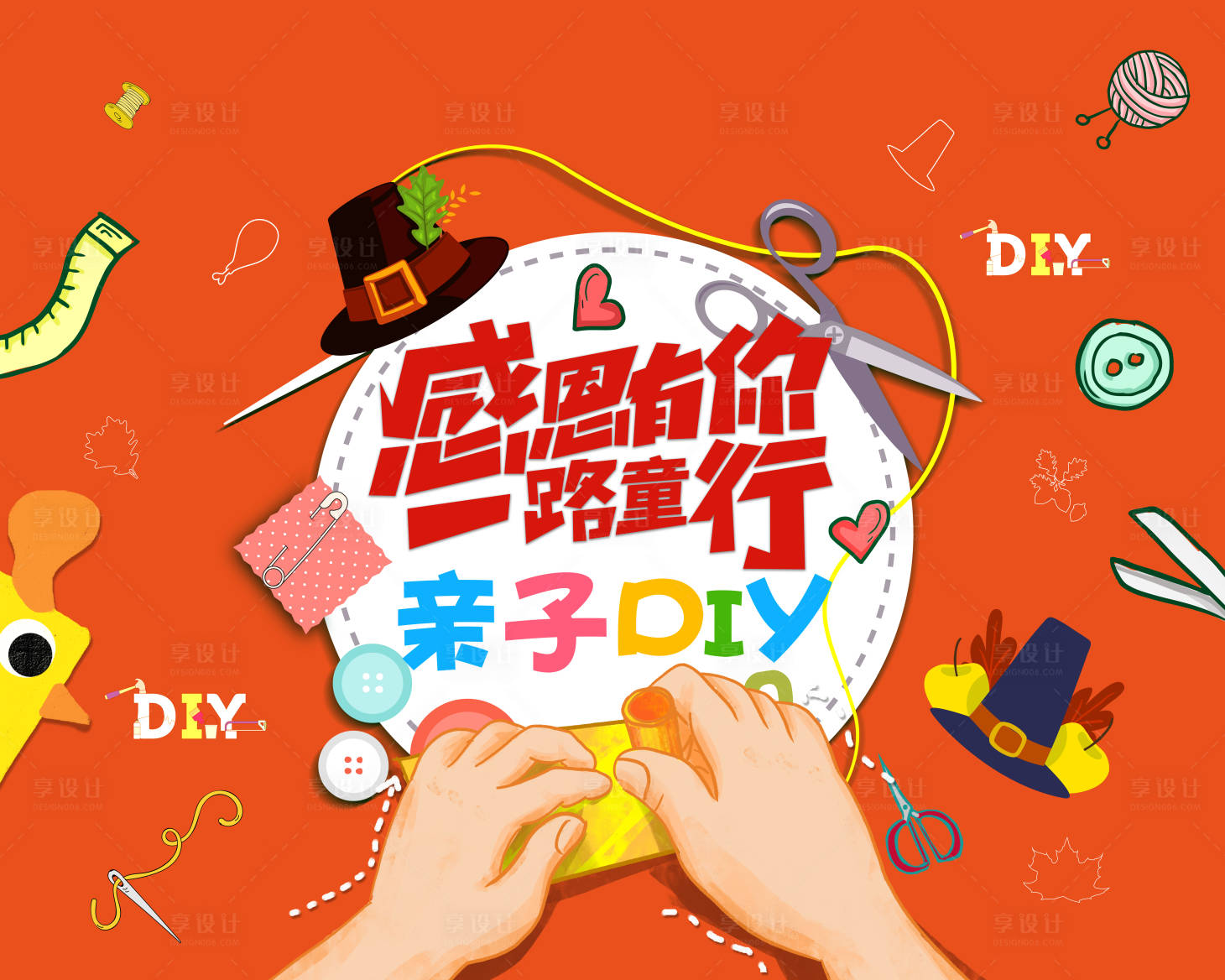 源文件下载【享设计】搜索编号：68410017234238338【亲子DIY背景板】