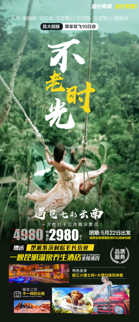 源文件下載【享設計】搜索編號：93170017106936357【昆大麗版納旅游海報】