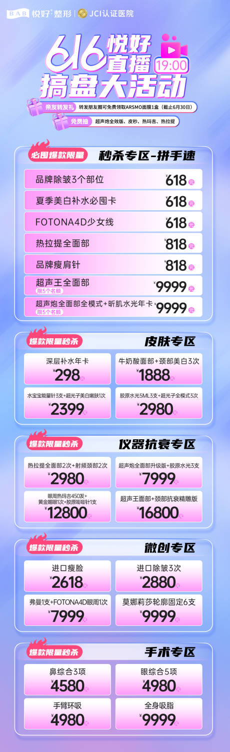 源文件下载【医美卡项促销直播活动海报】编号：45270017449174694