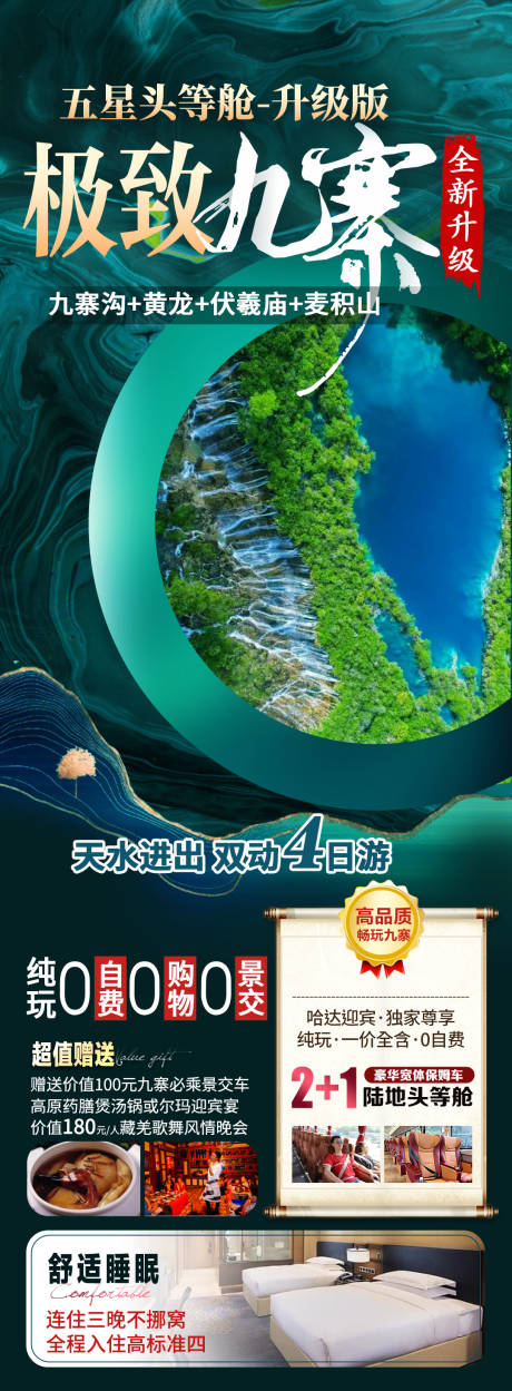 源文件下載【享設計】搜索編號：80230017413412279【極致九寨】