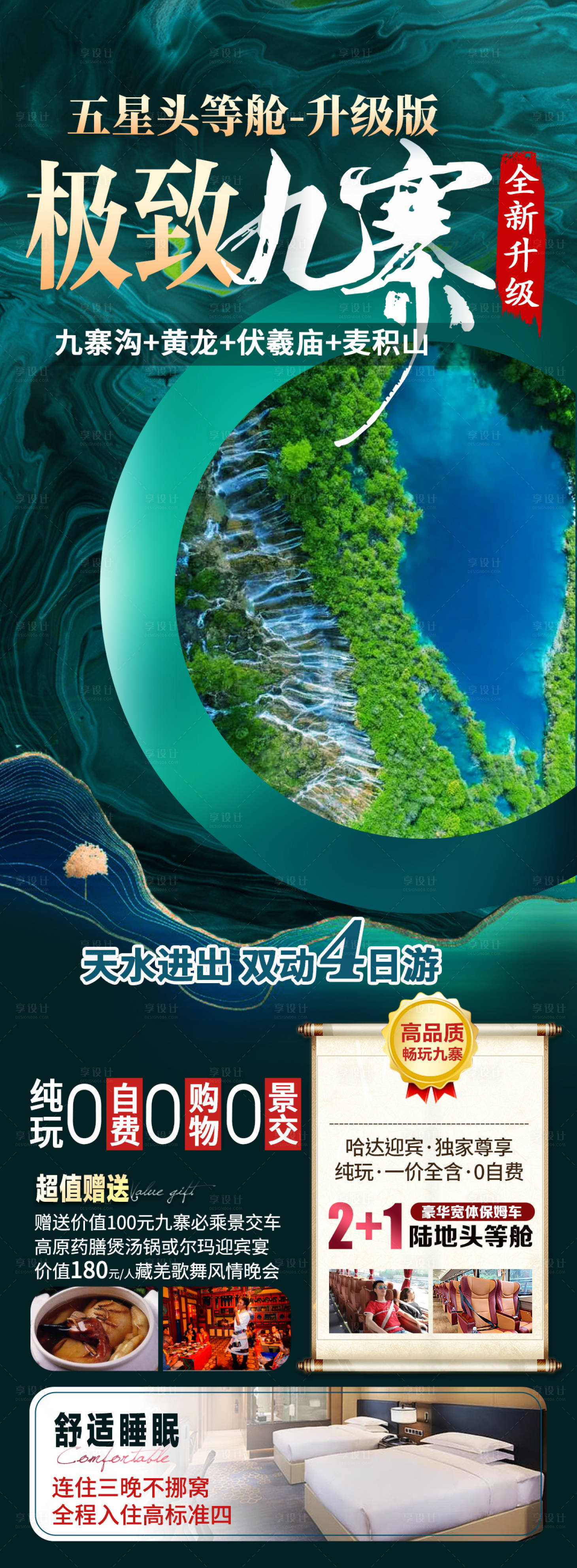 源文件下載【享設計】搜索編號：80230017413412279【極致九寨】