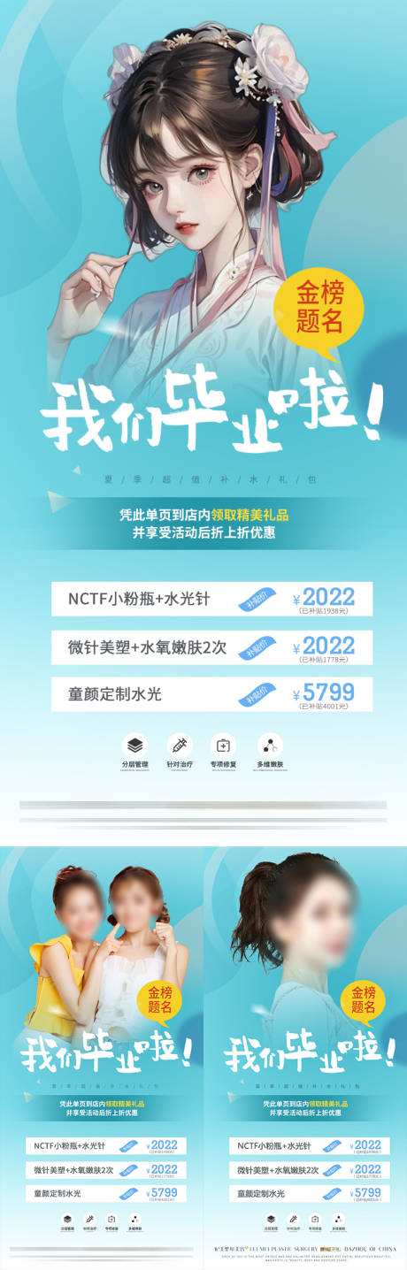 源文件下载【医美夏季毕业季活动海报】编号：62050017419553910
