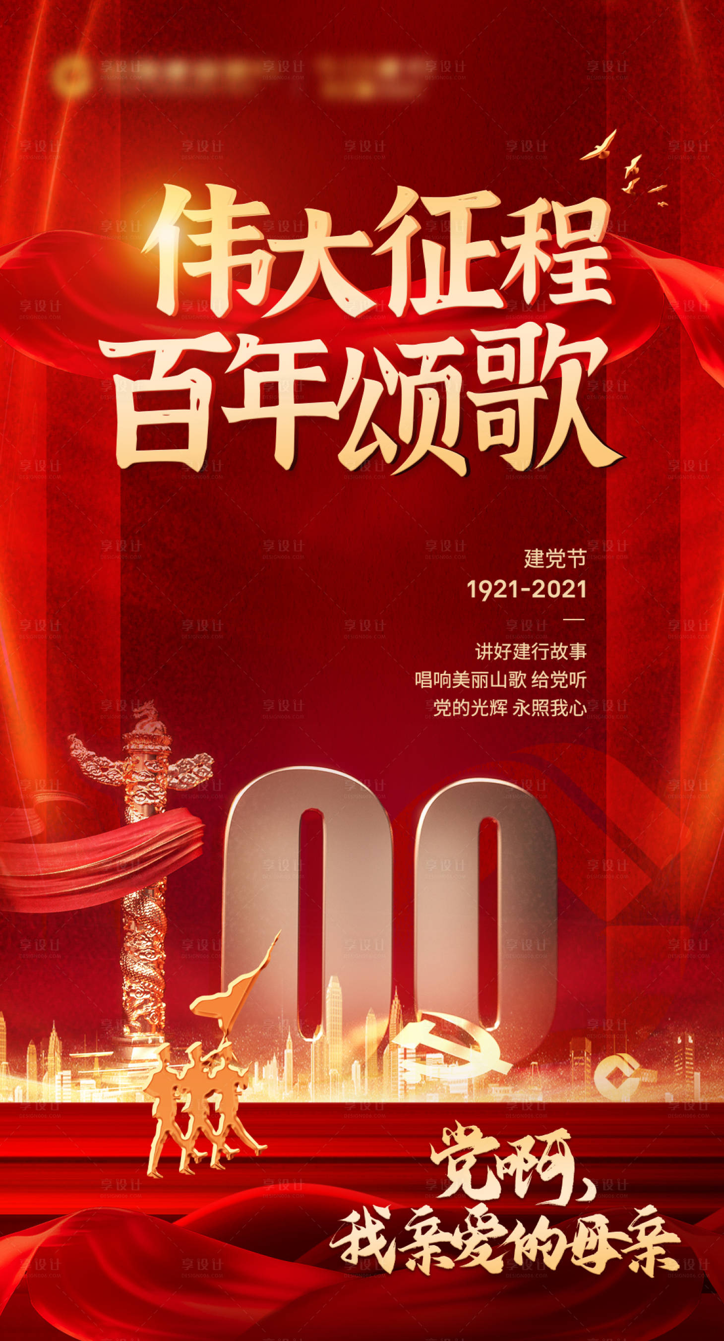 源文件下載【享設(shè)計(jì)】搜索編號(hào)：52550017300299479【建黨節(jié)海報(bào)】