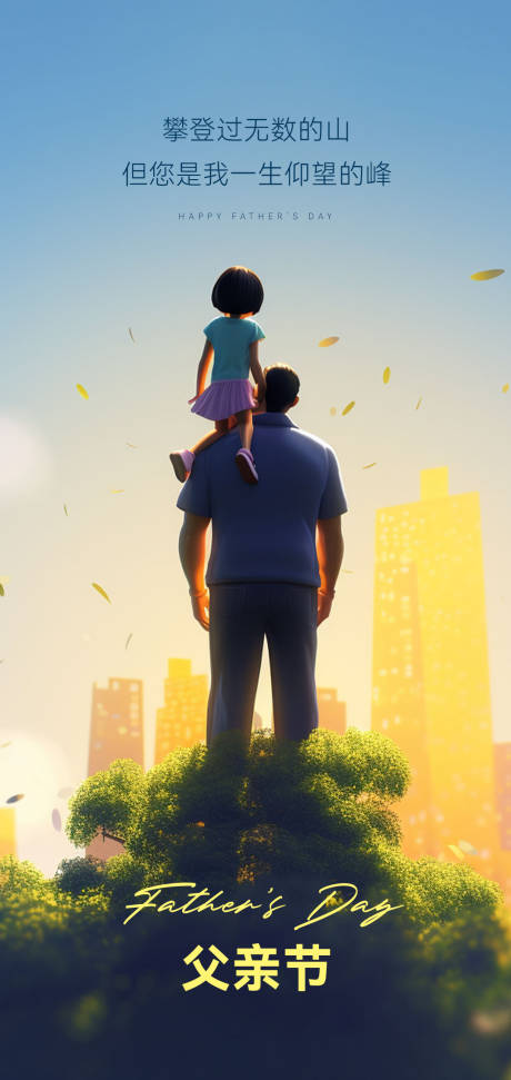 源文件下載【享設(shè)計(jì)】搜索編號(hào)：53410017225783977【父親節(jié)海報(bào)】