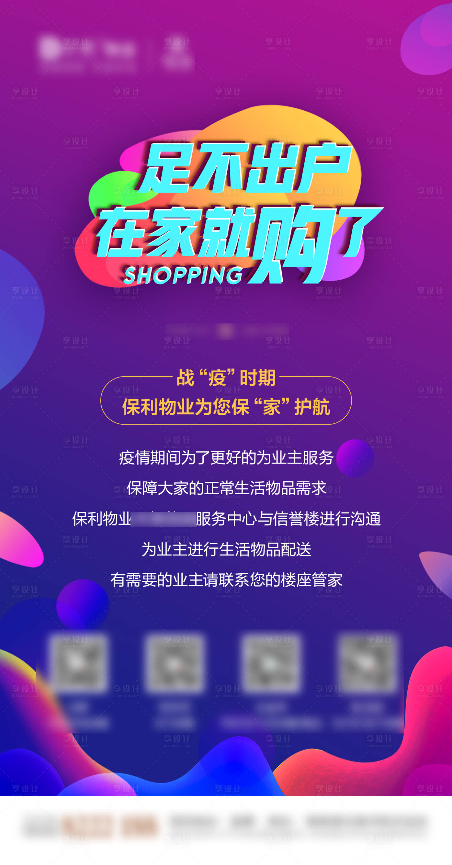 源文件下载【享设计】搜索编号：43560017383398998【物业疫情保障海报】