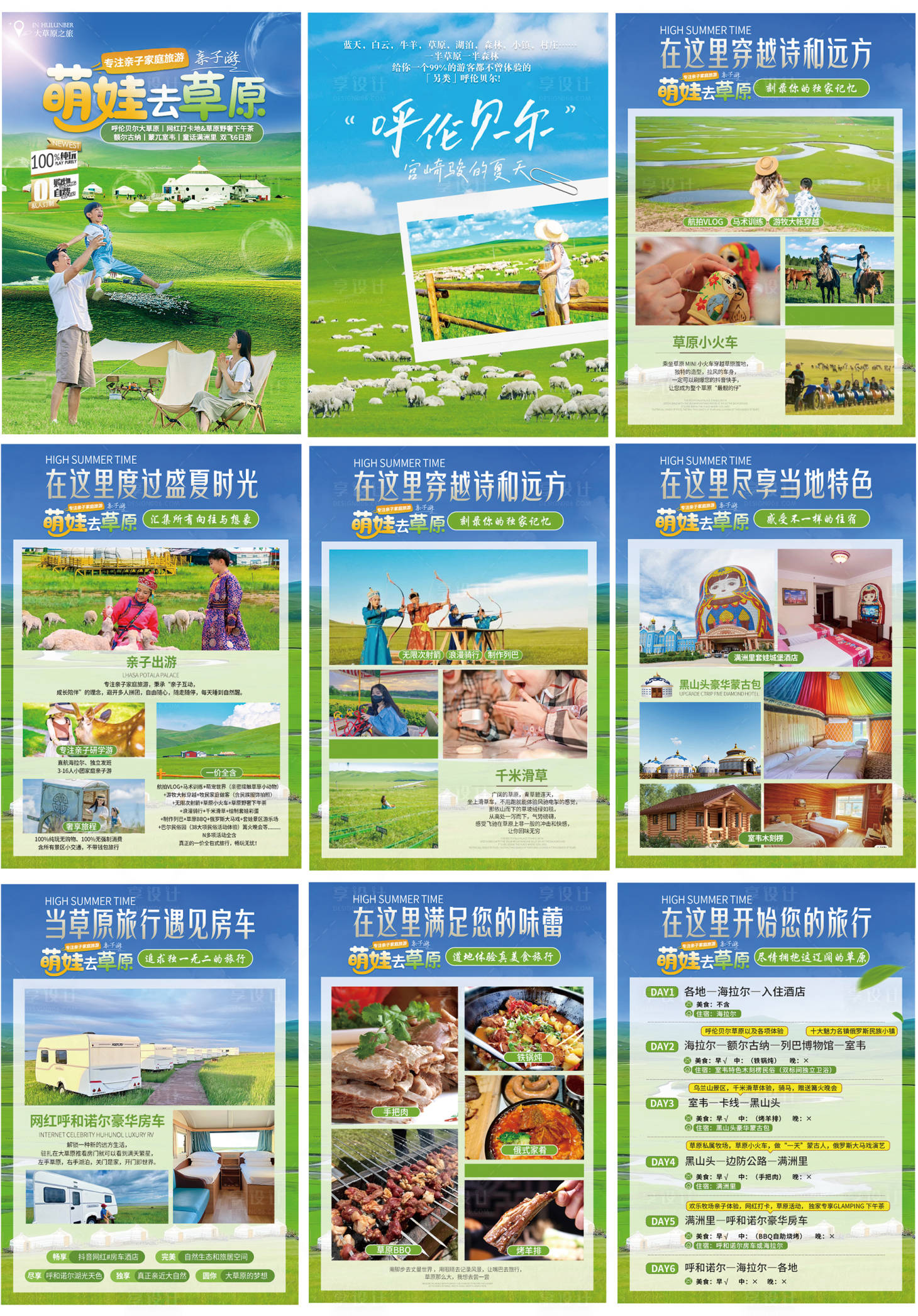 源文件下載【享設(shè)計(jì)】搜索編號(hào)：90980017323649654【呼倫貝爾旅游系列海報(bào)】