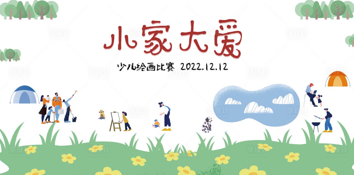 源文件下載【享設計】搜索編號：73260017297321296【繪畫比賽背景板】