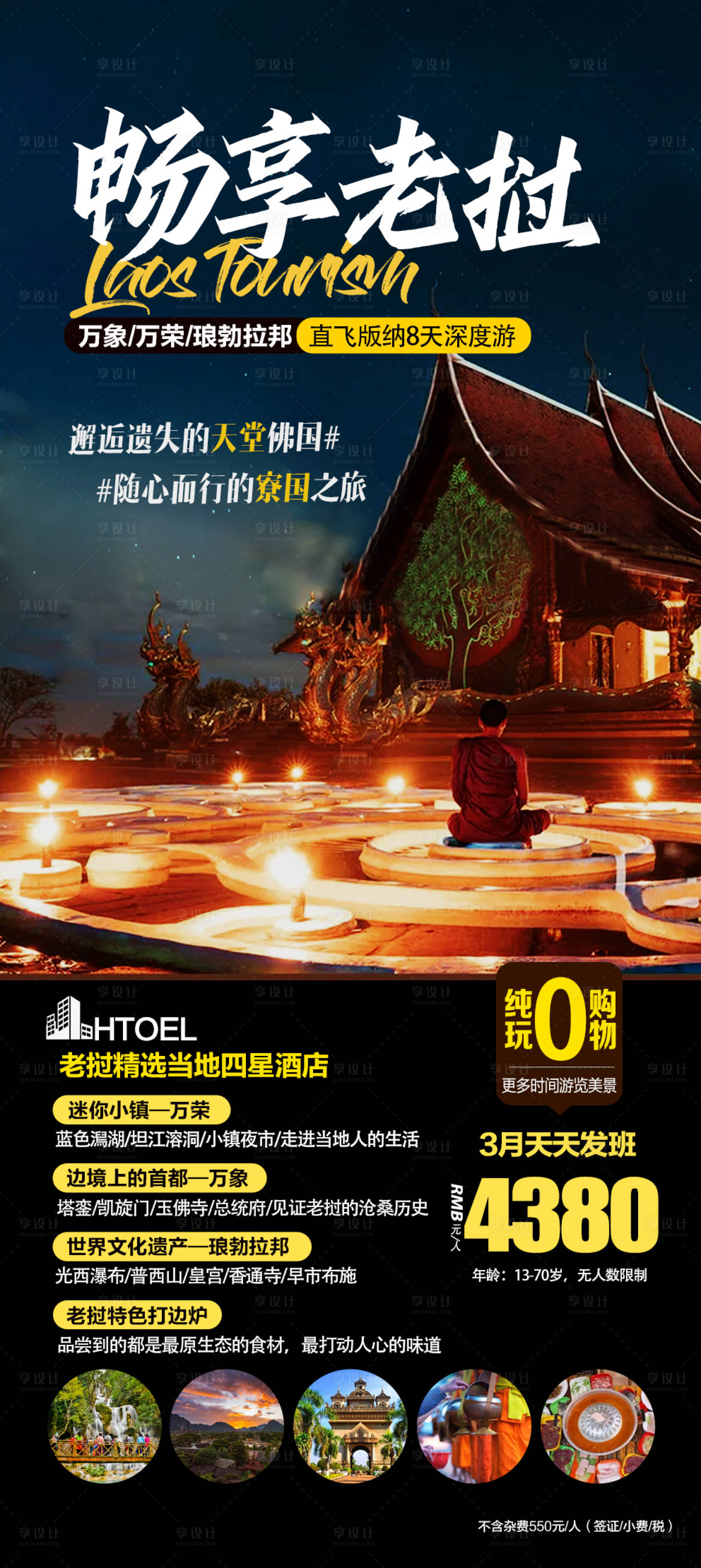 源文件下載【享設計】搜索編號：76760017309095443【暢享老撾旅游海報】