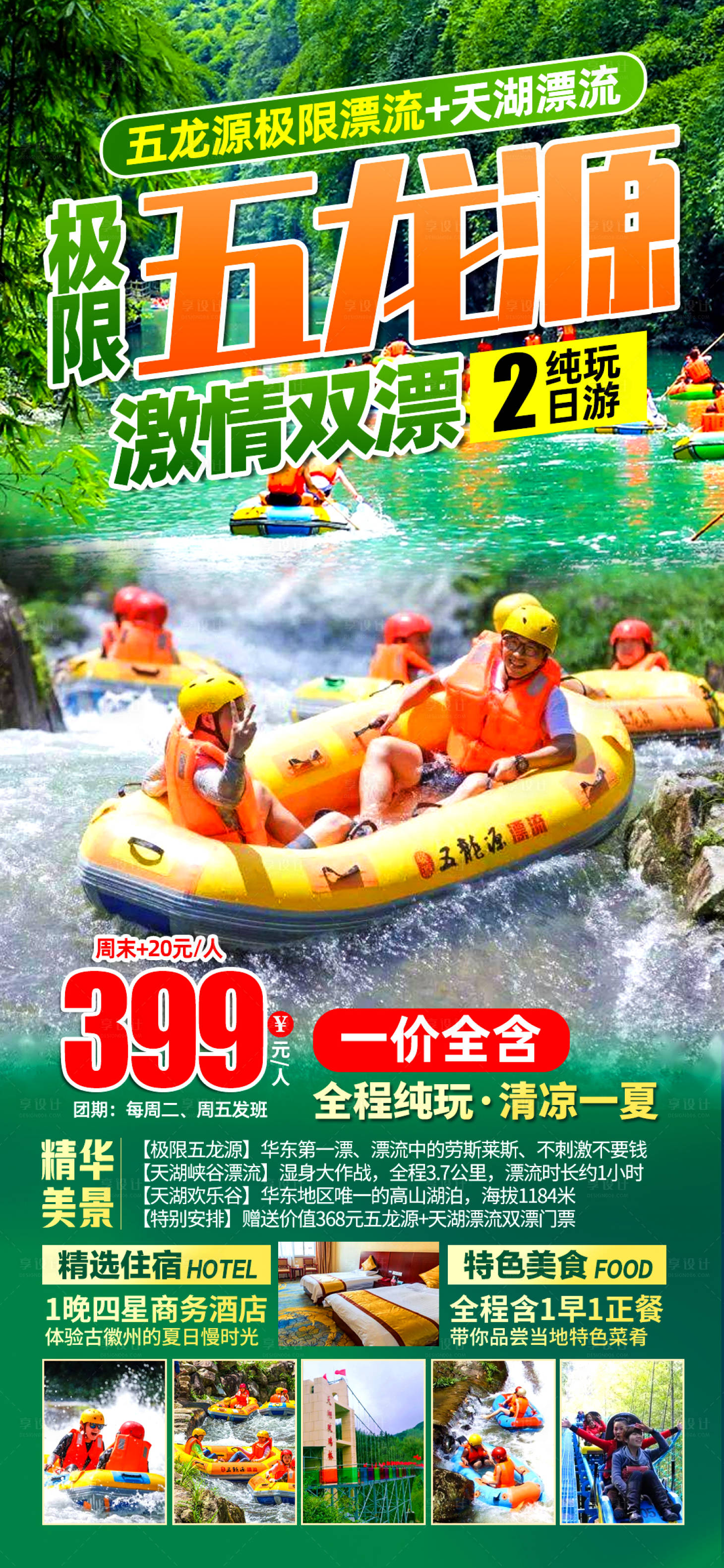 源文件下載【享設計】搜索編號：23960017695942670【極限五龍源旅游海報】