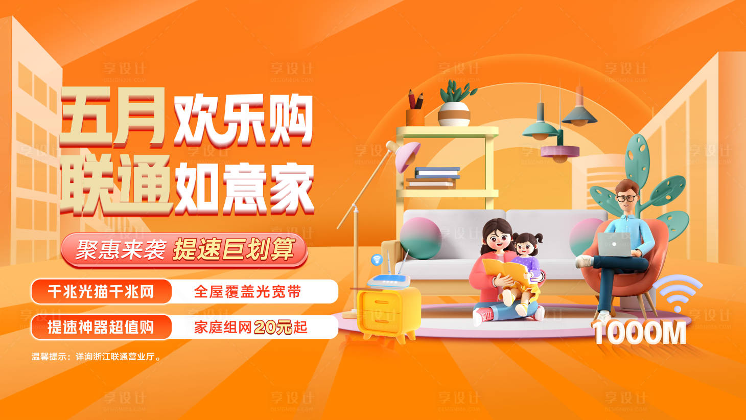 源文件下載【享設計】搜索編號：29430017659165735【通信聯通提速海報】