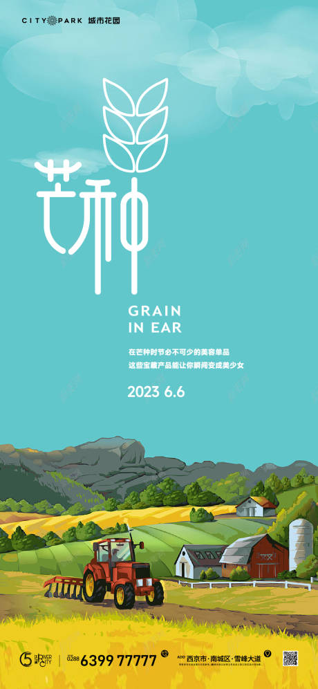 源文件下载【地产芒种海报】编号：99590017390424120
