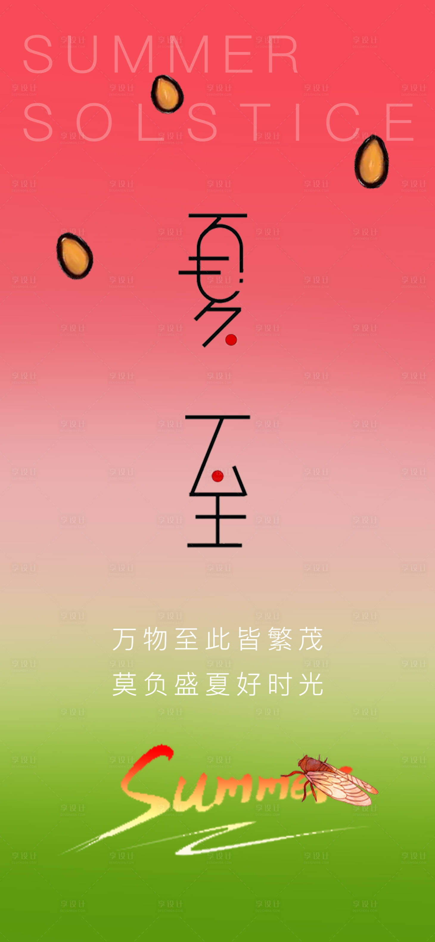 源文件下載【享設(shè)計(jì)】搜索編號(hào)：79430017505024258【夏至西瓜清爽海報(bào)】