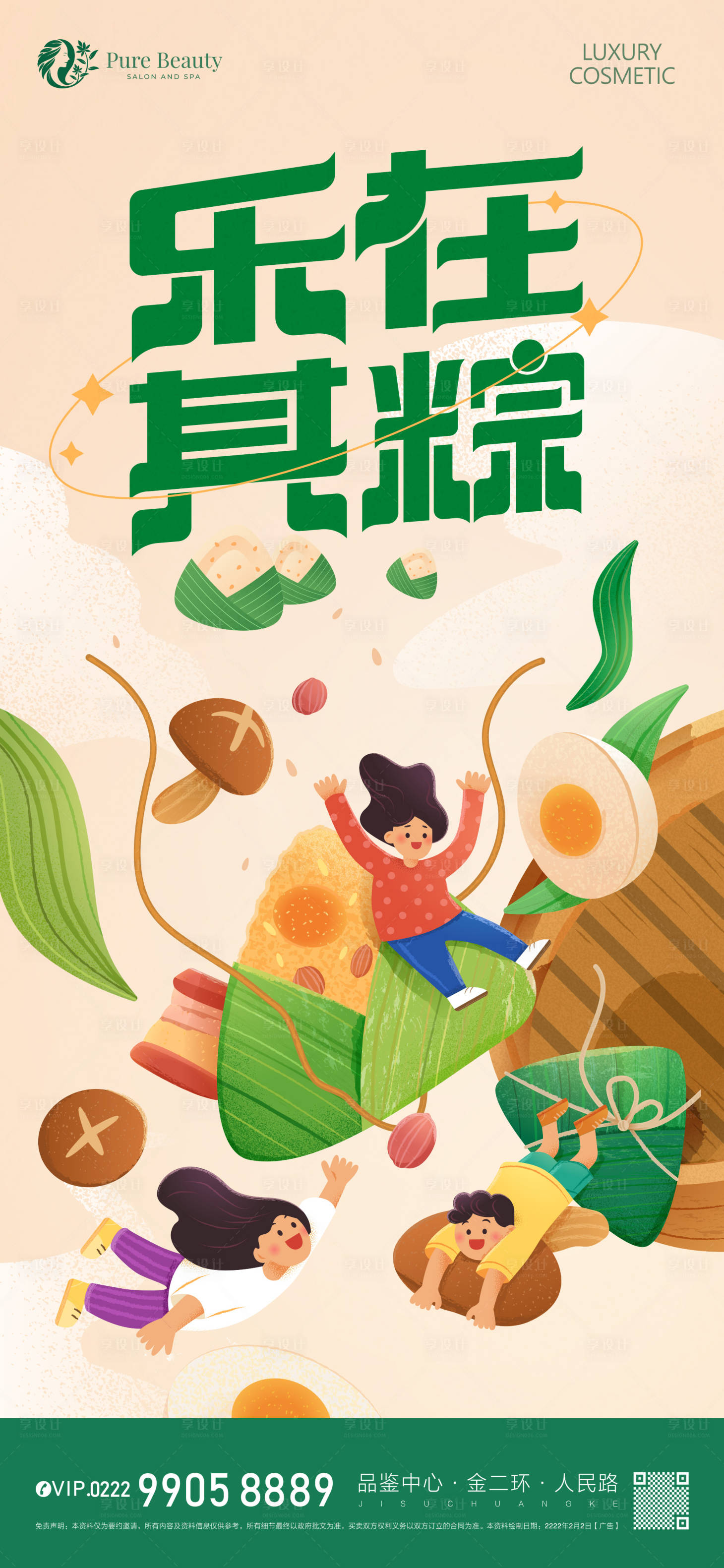 源文件下载【享设计】搜索编号：24870017410311889【乐在其粽端午海报】