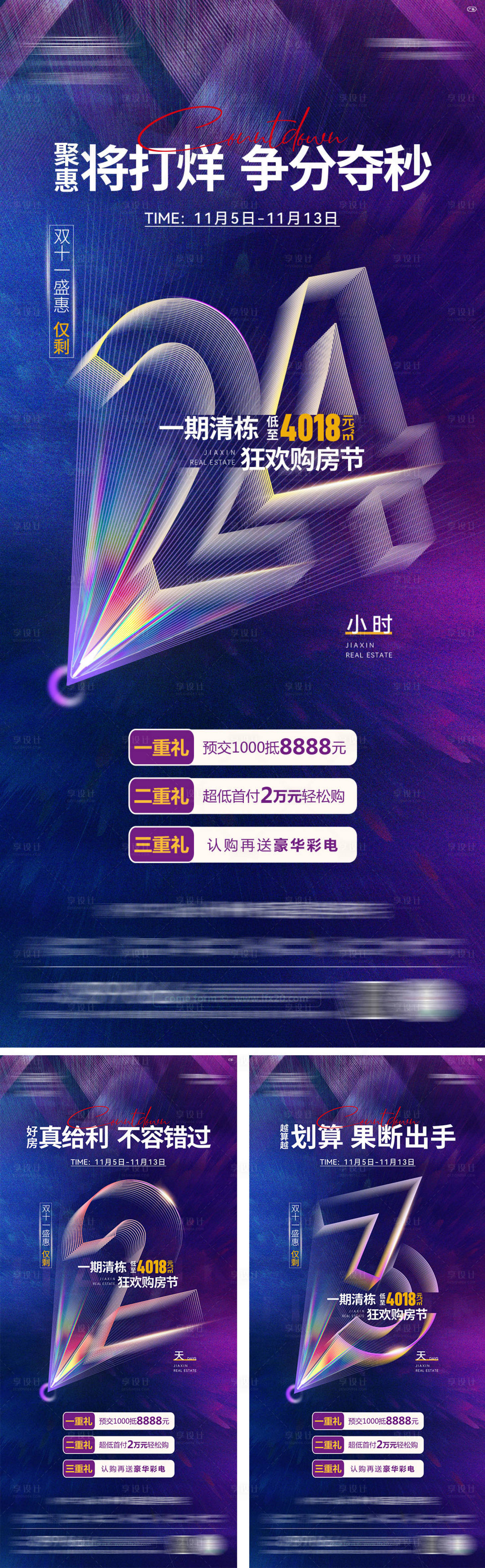 源文件下載【享設計】搜索編號：22490017167406583【雙十一優惠倒計時系列海報】