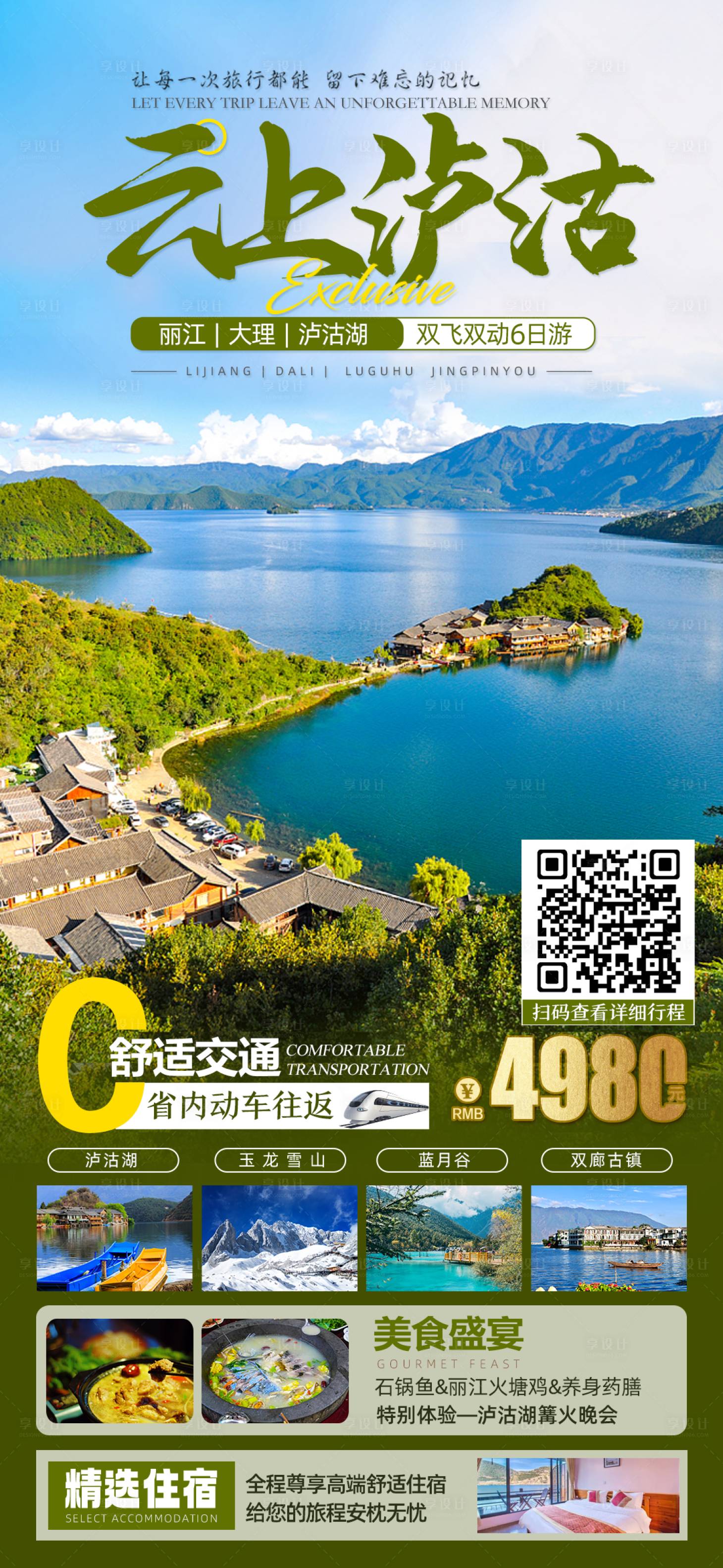 源文件下载【享设计】搜索编号：33720017641252494【云上泸沽旅游海报】