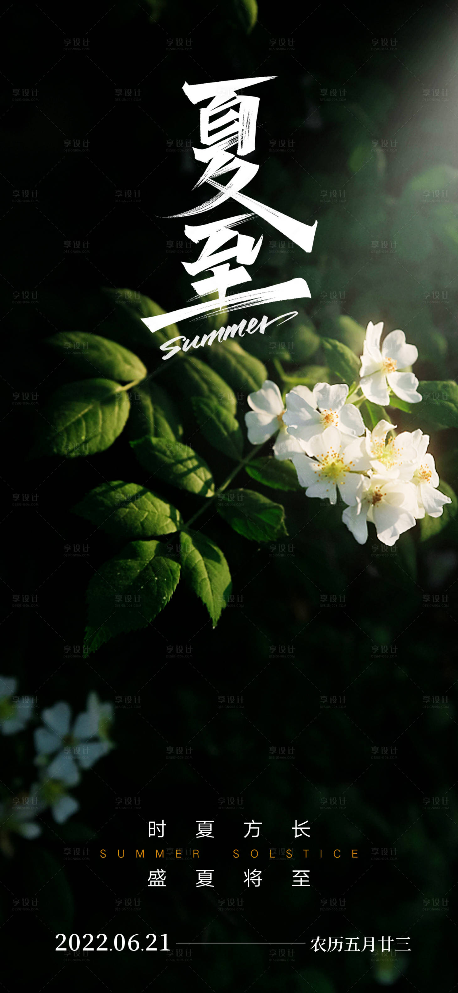 源文件下載【享設(shè)計(jì)】搜索編號(hào)：35860017220557058【夏至海報(bào)】
