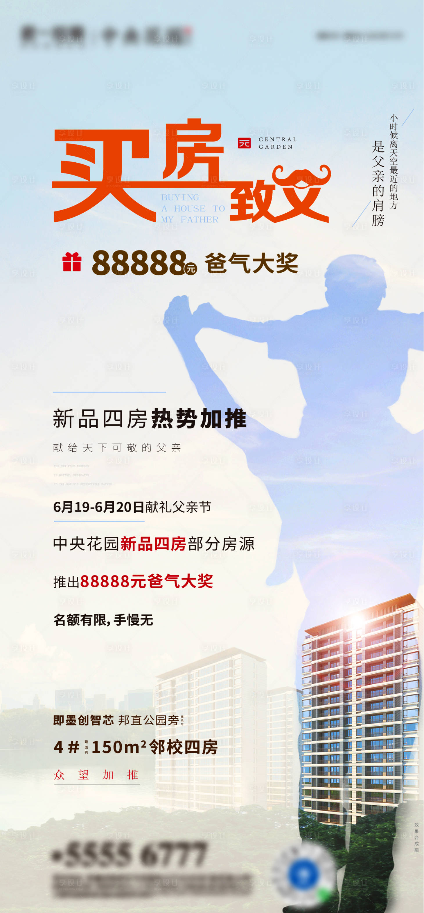 源文件下載【享設計】搜索編號：58240017356975867【地產父親節加推海報】