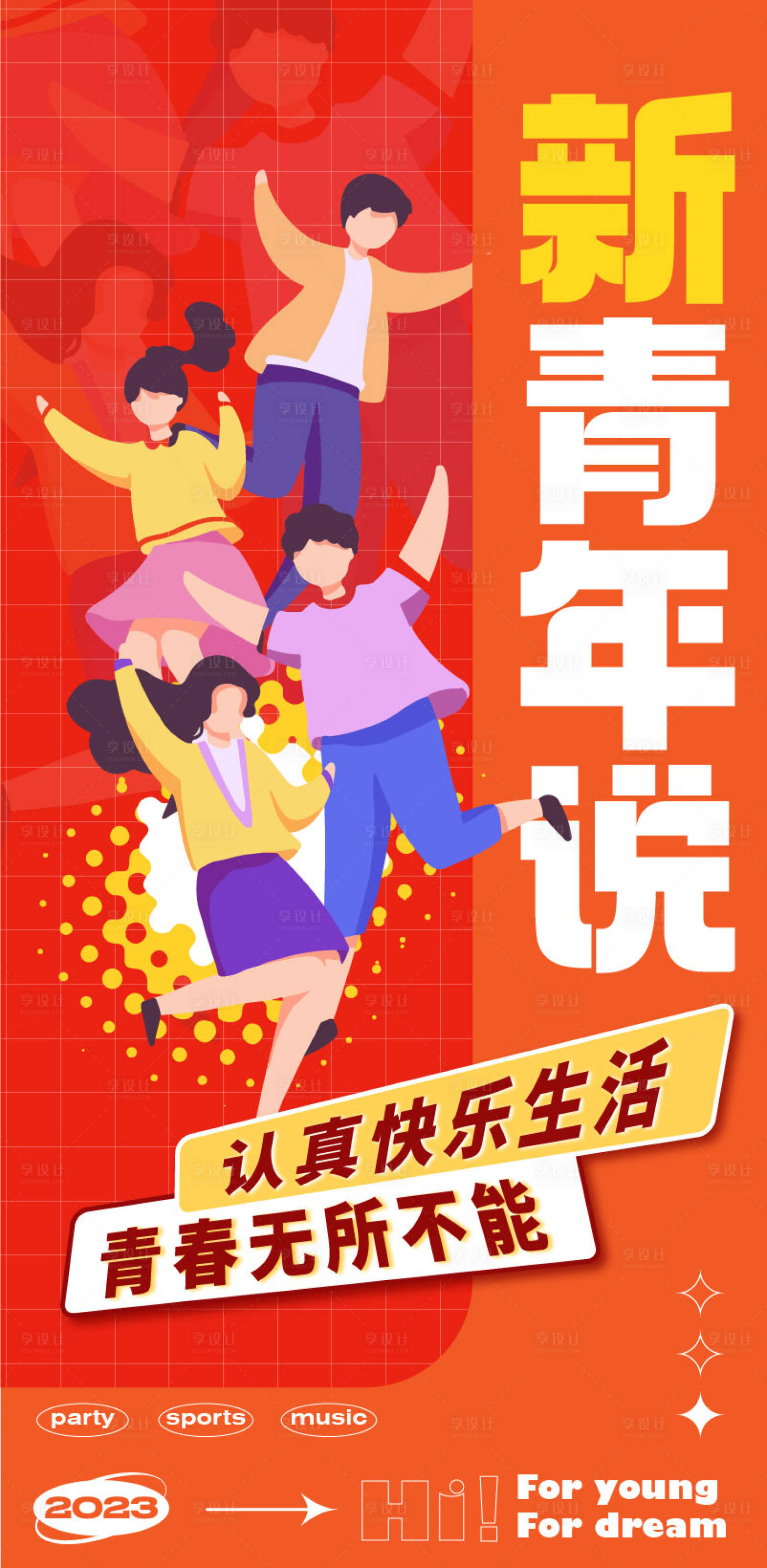 源文件下载【享设计】搜索编号：96250017130964581【新青年青春活力海报】