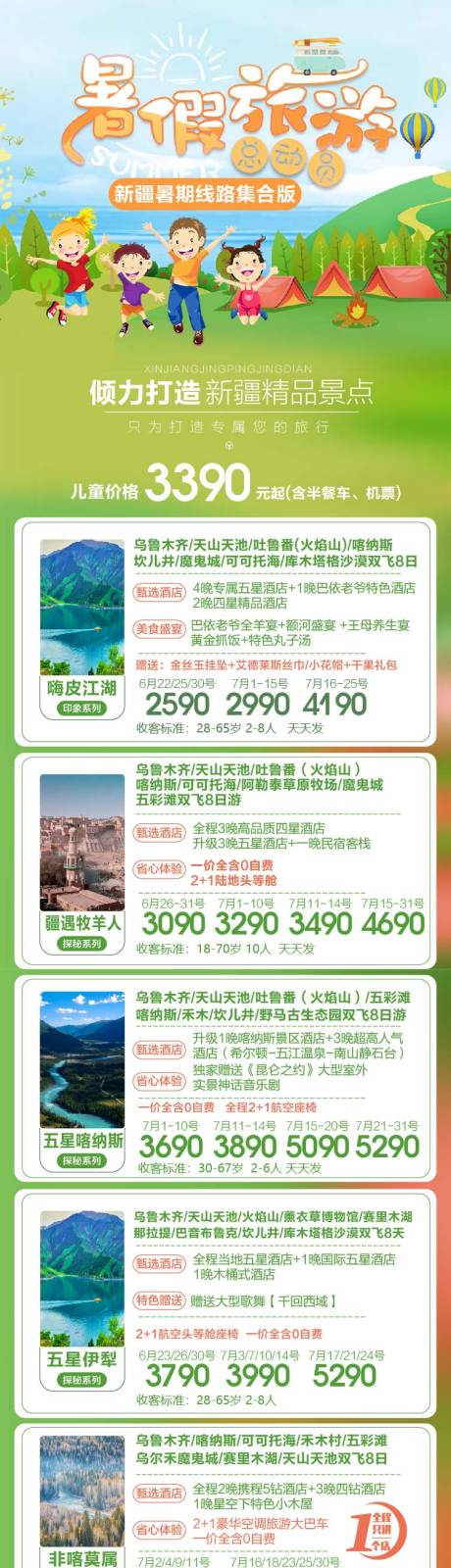 源文件下載【新疆暑期旅游海報】編號：96250017658403949