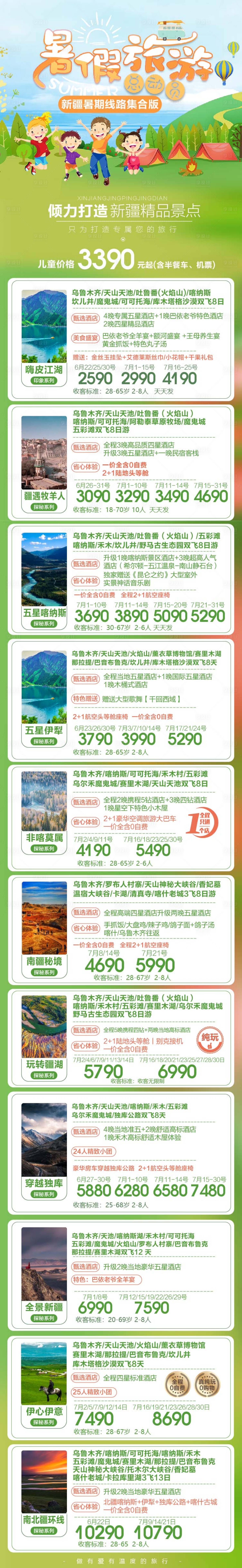 源文件下載【新疆暑期旅游海報(bào)】編號：96250017658403949