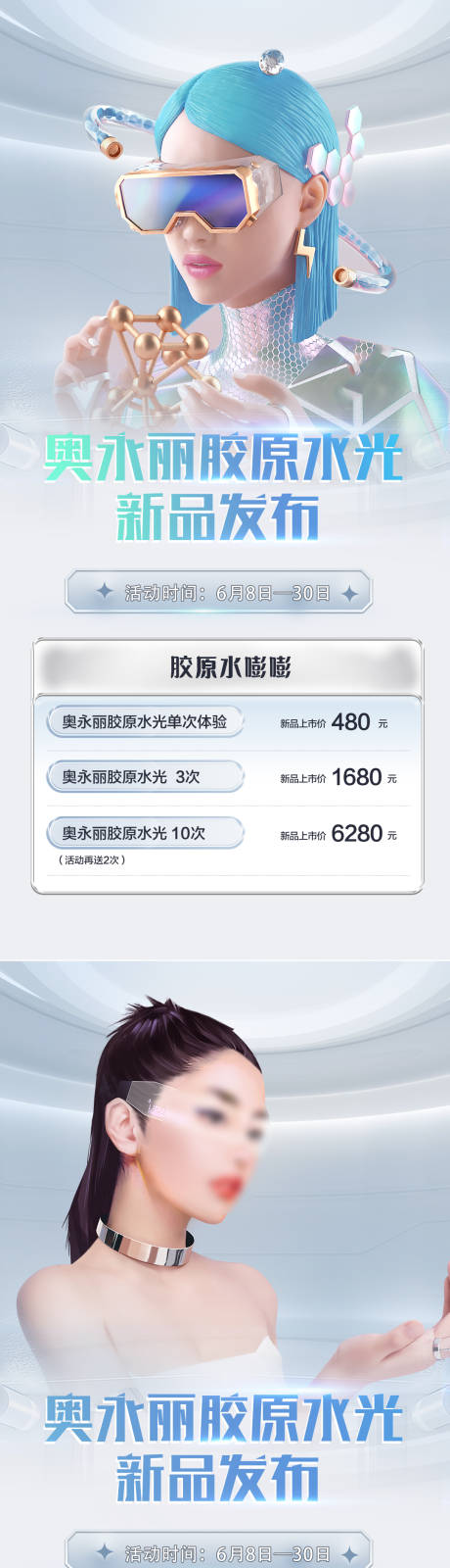 源文件下载【医美奥用丽胶原蛋白新品发布海报】编号：43770017349795861