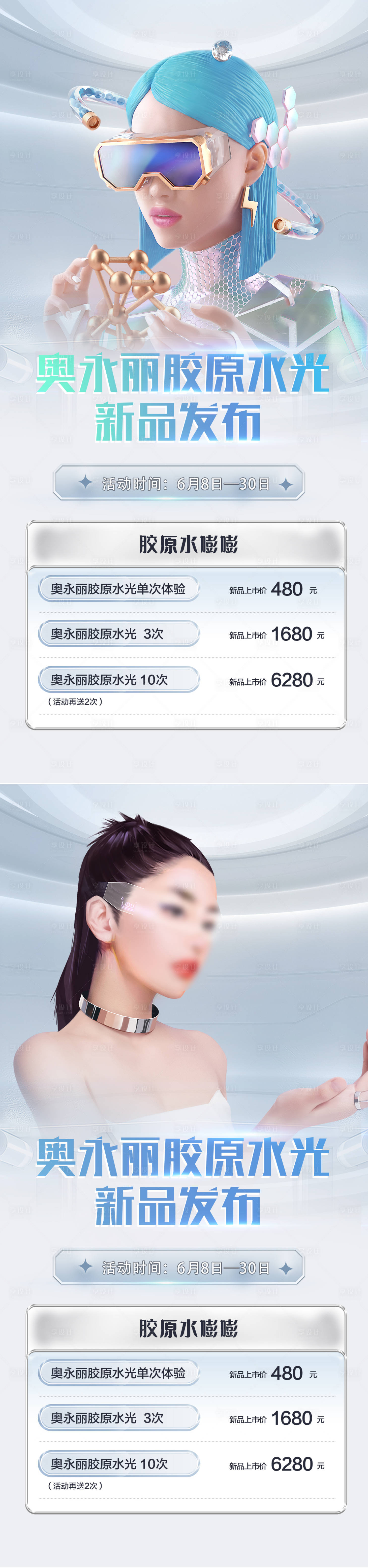 源文件下载【医美奥用丽胶原蛋白新品发布海报】编号：43770017349795861