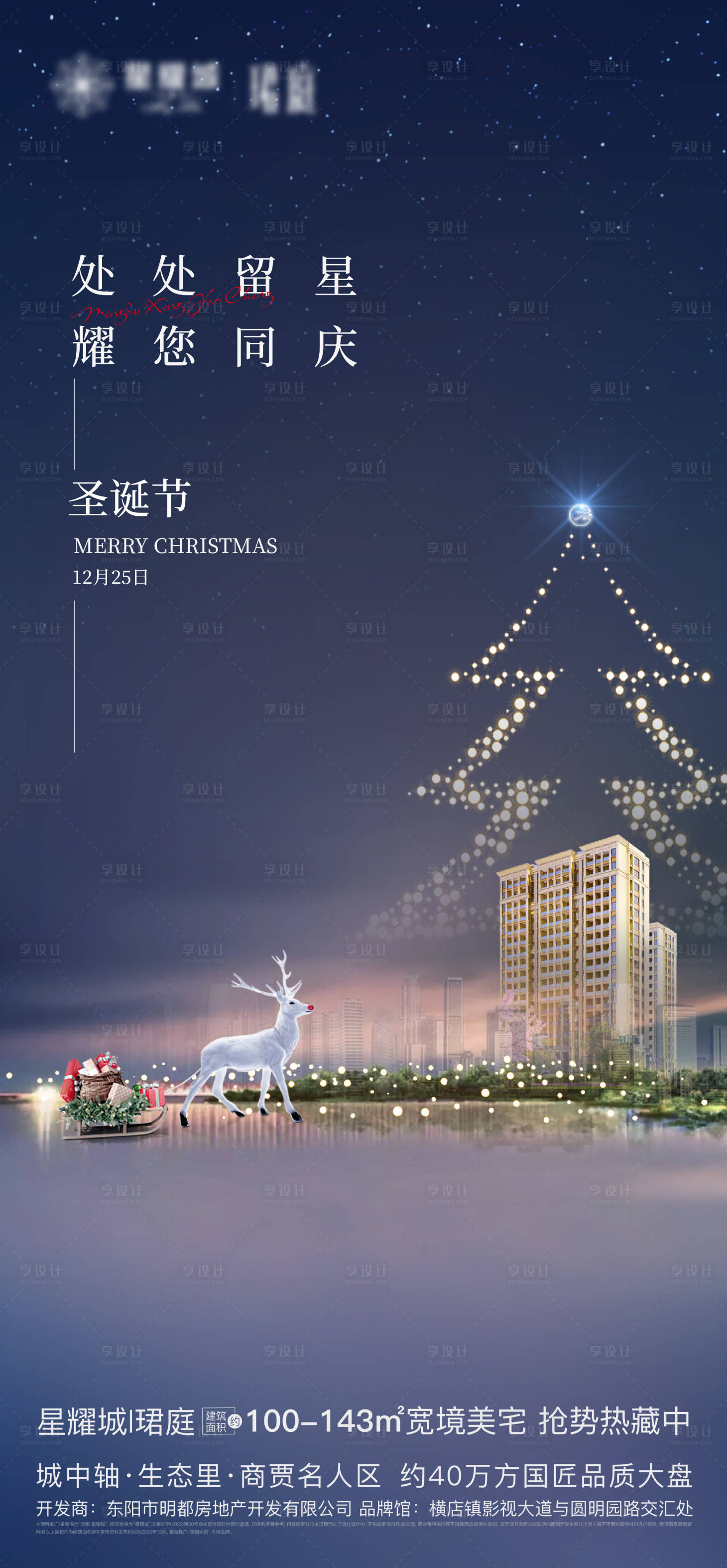 源文件下載【享設計】搜索編號：26450017666211613【地產圣誕節海報】