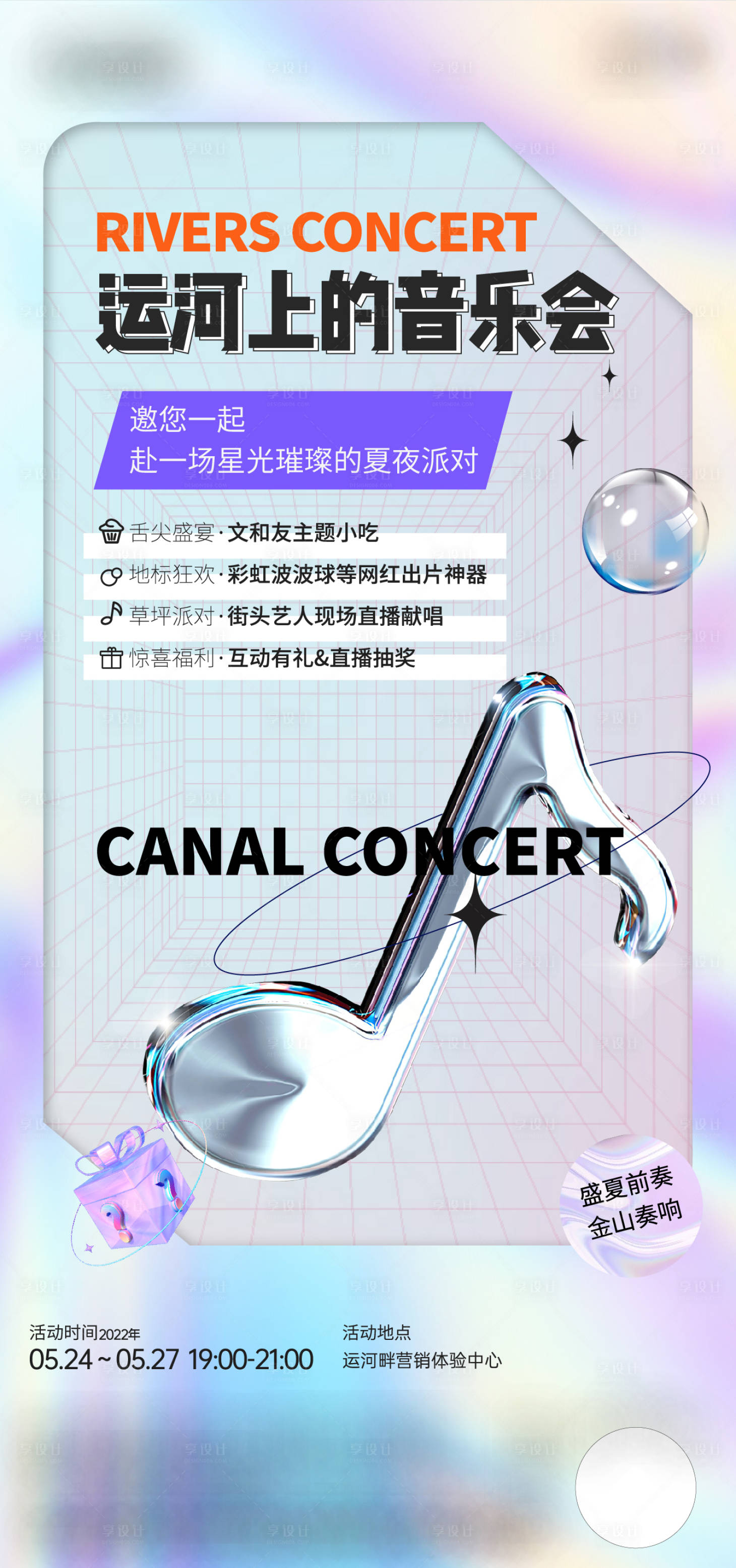 源文件下載【音樂會刷屏海報(bào)】編號：28340017136566922