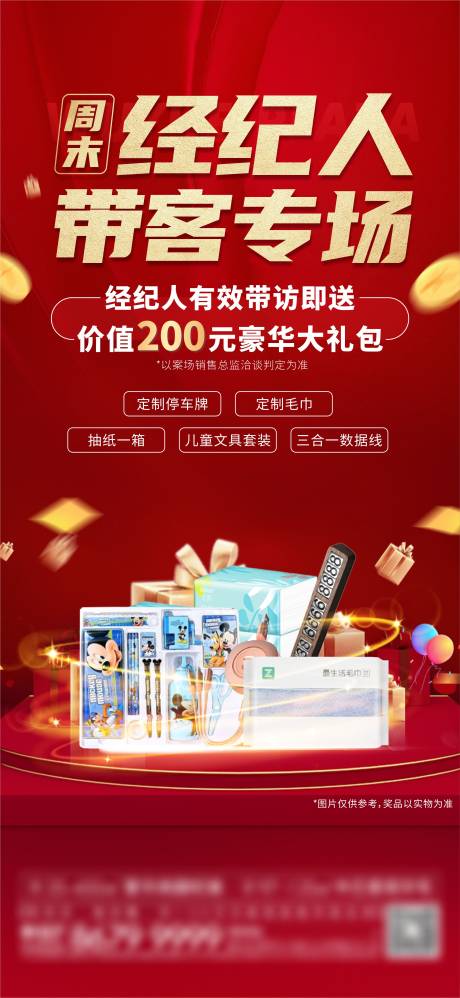 源文件下載【經紀人帶訪送大禮包單圖】編號：58380017713873595