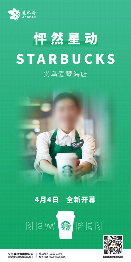 编号：20230607164635138【享设计】源文件下载-星巴克开业咖啡开业全新启幕海报