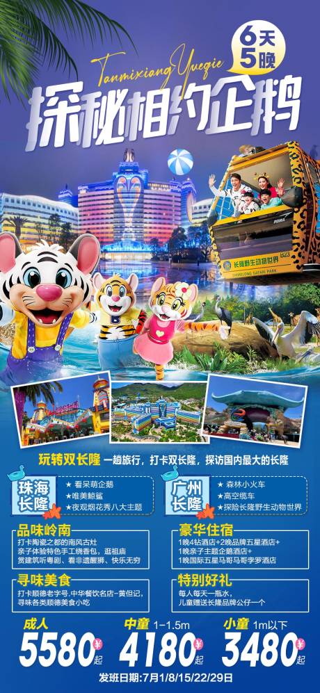 源文件下载【探秘长隆旅游海报】编号：47980017569453222
