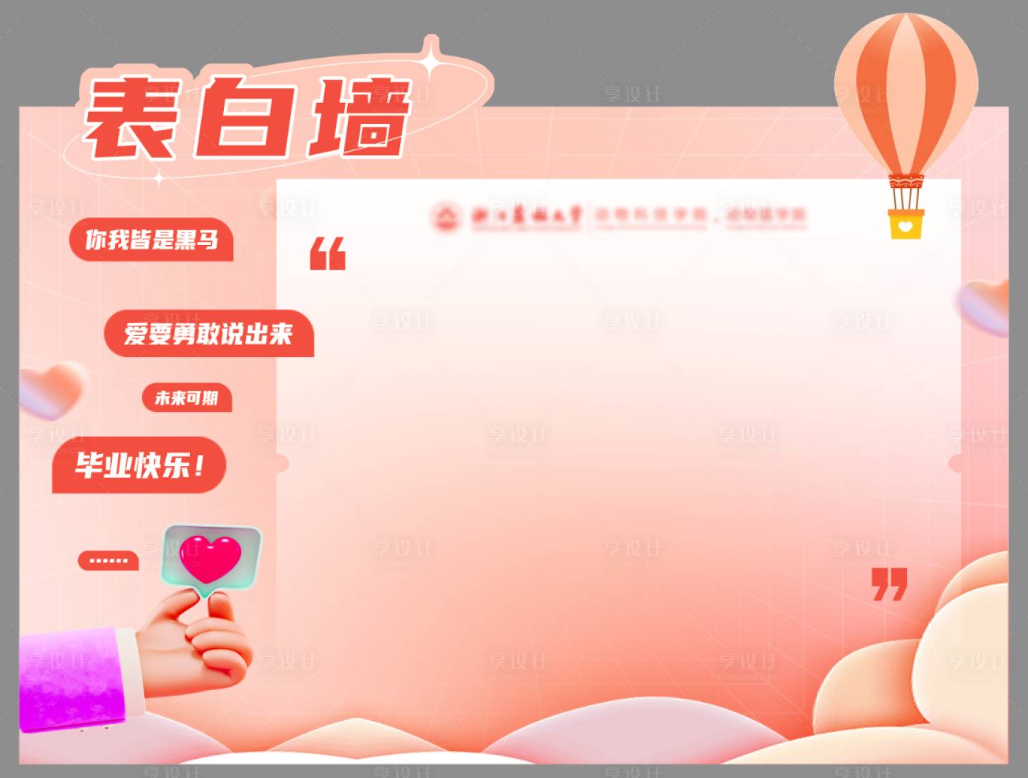 源文件下載【享設計】搜索編號：79800017262741412【大學校園畢業季表白墻打卡留言】