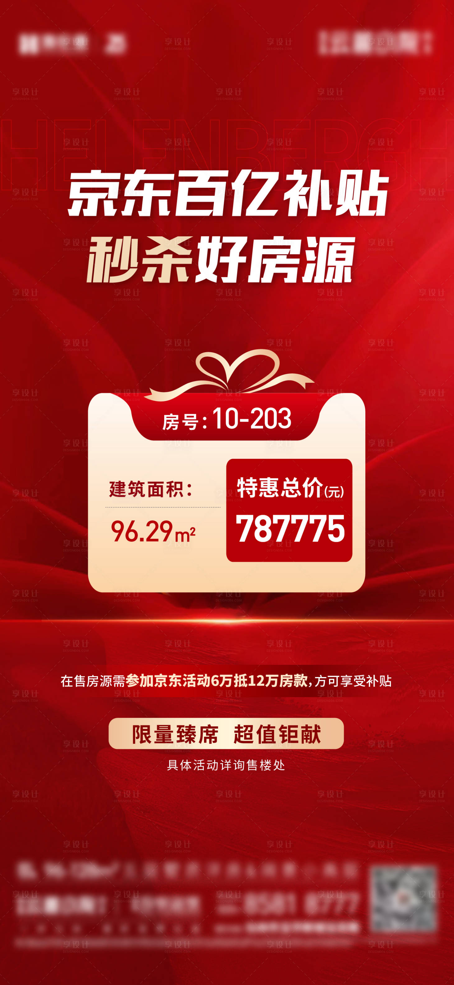 源文件下载【地产特价房海报】编号：92290017213586969