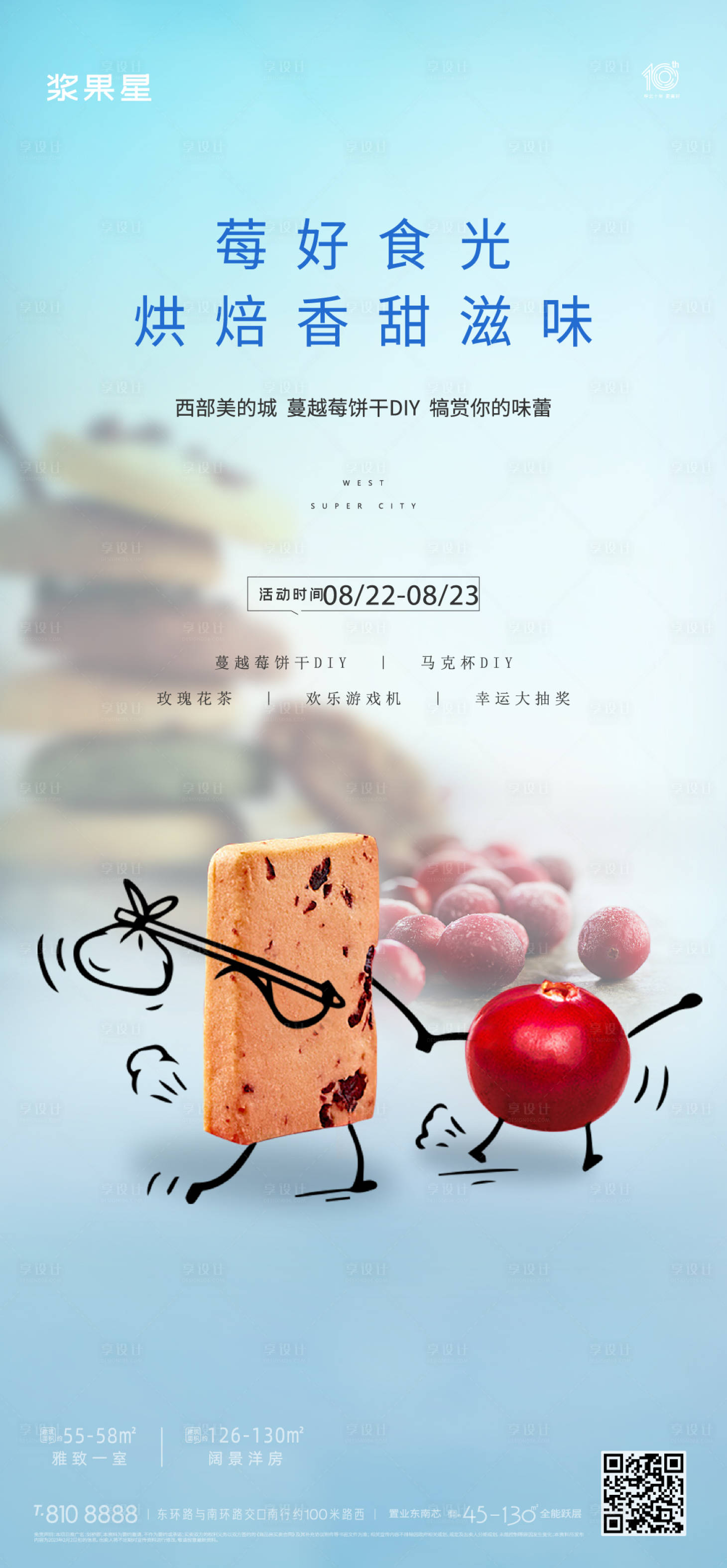 源文件下载【享设计】搜索编号：76400017681431836【地产烘培暖场活动海报】