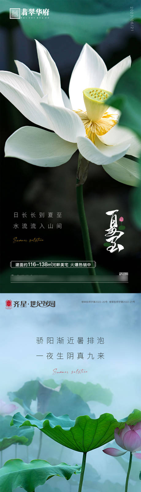 源文件下载【夏至海报】编号：65840017435845472