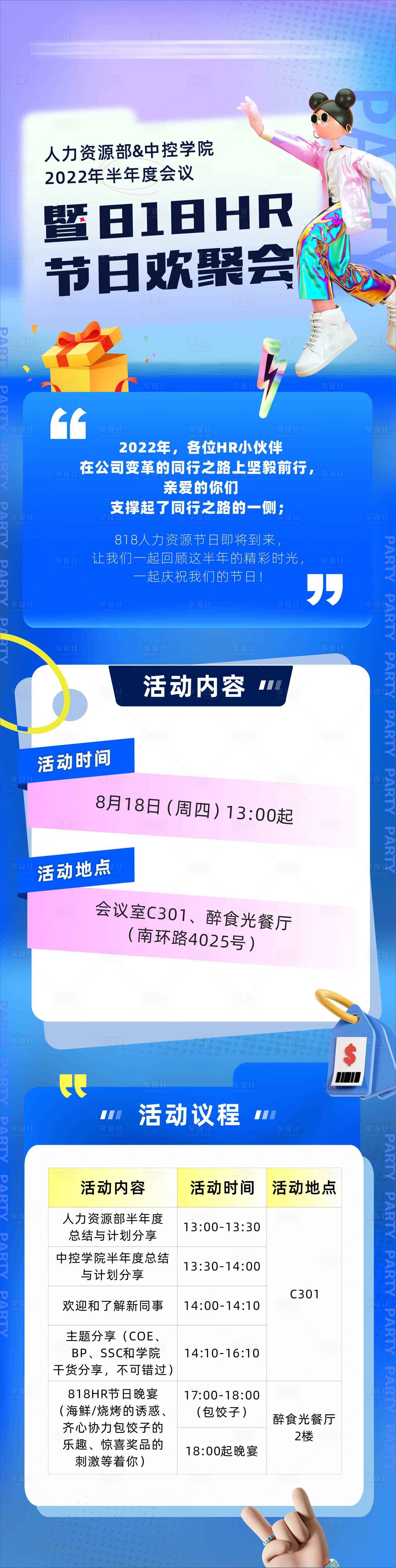 源文件下载【企业HR节日聚会活动】编号：49040017371922227