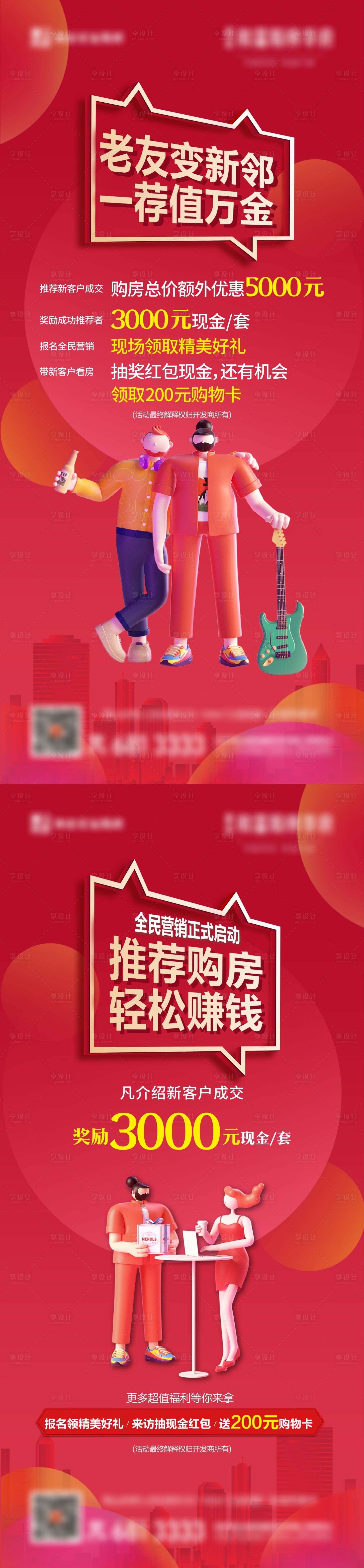 源文件下載【享設計】搜索編號：15380017418344547【地產全民營銷刷屏系列海報】