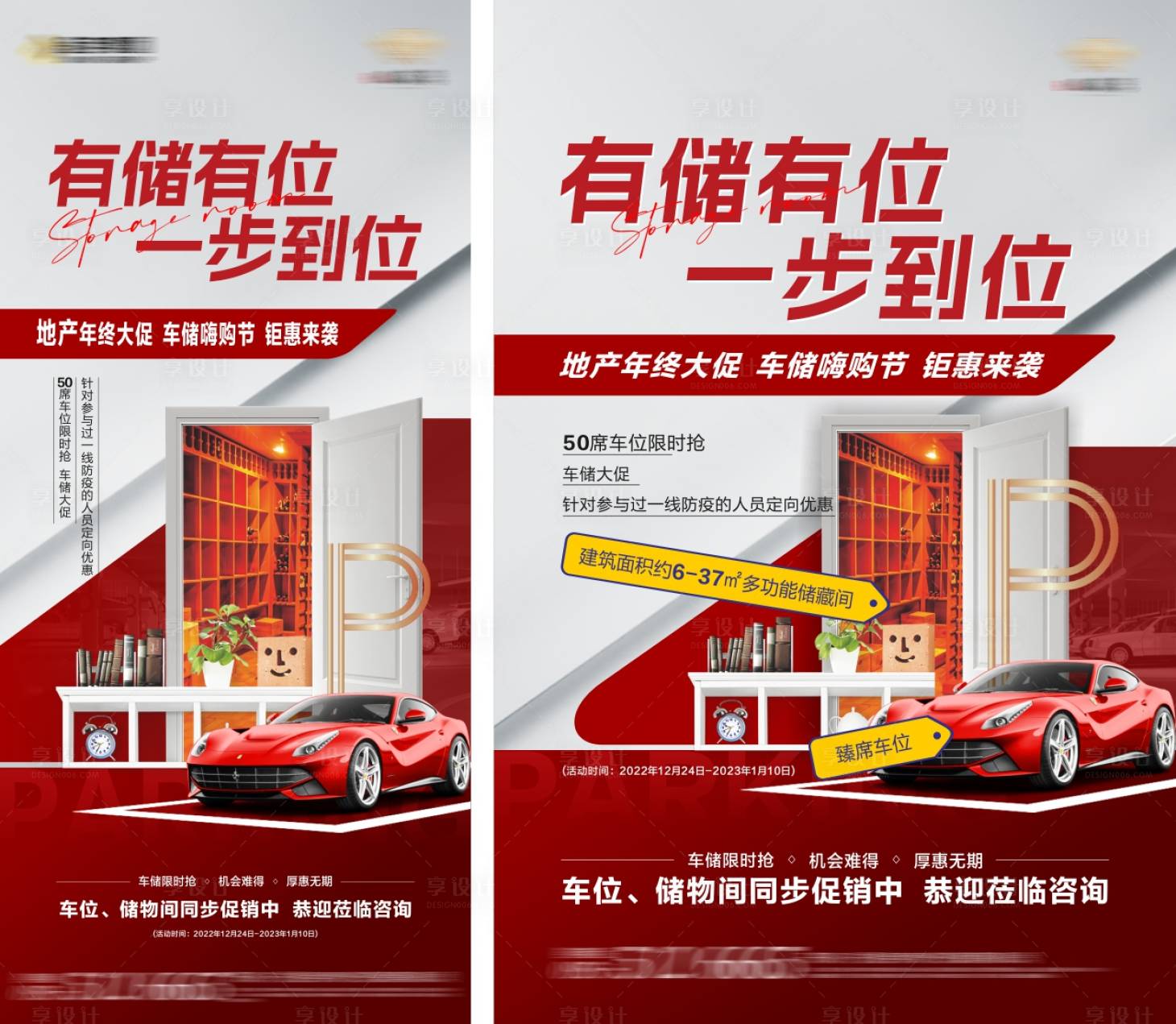 源文件下載【享設計】搜索編號：46350017247101253【儲物間車位年終大促海報】