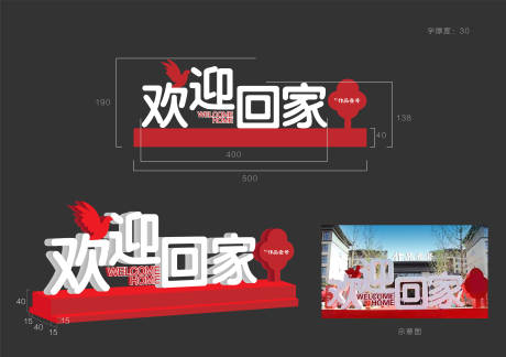 源文件下载【欢迎回家交付美陈堆头】编号：20230623202129352