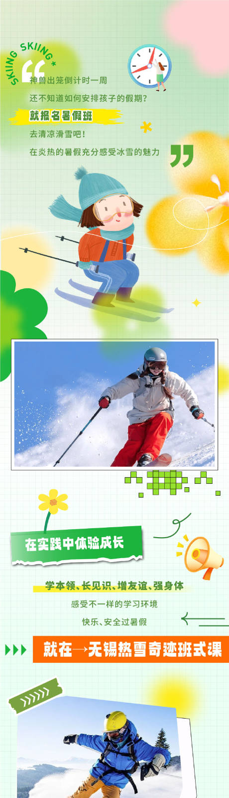 编号：20230628144515364【享设计】源文件下载-儿童假期滑雪长图
