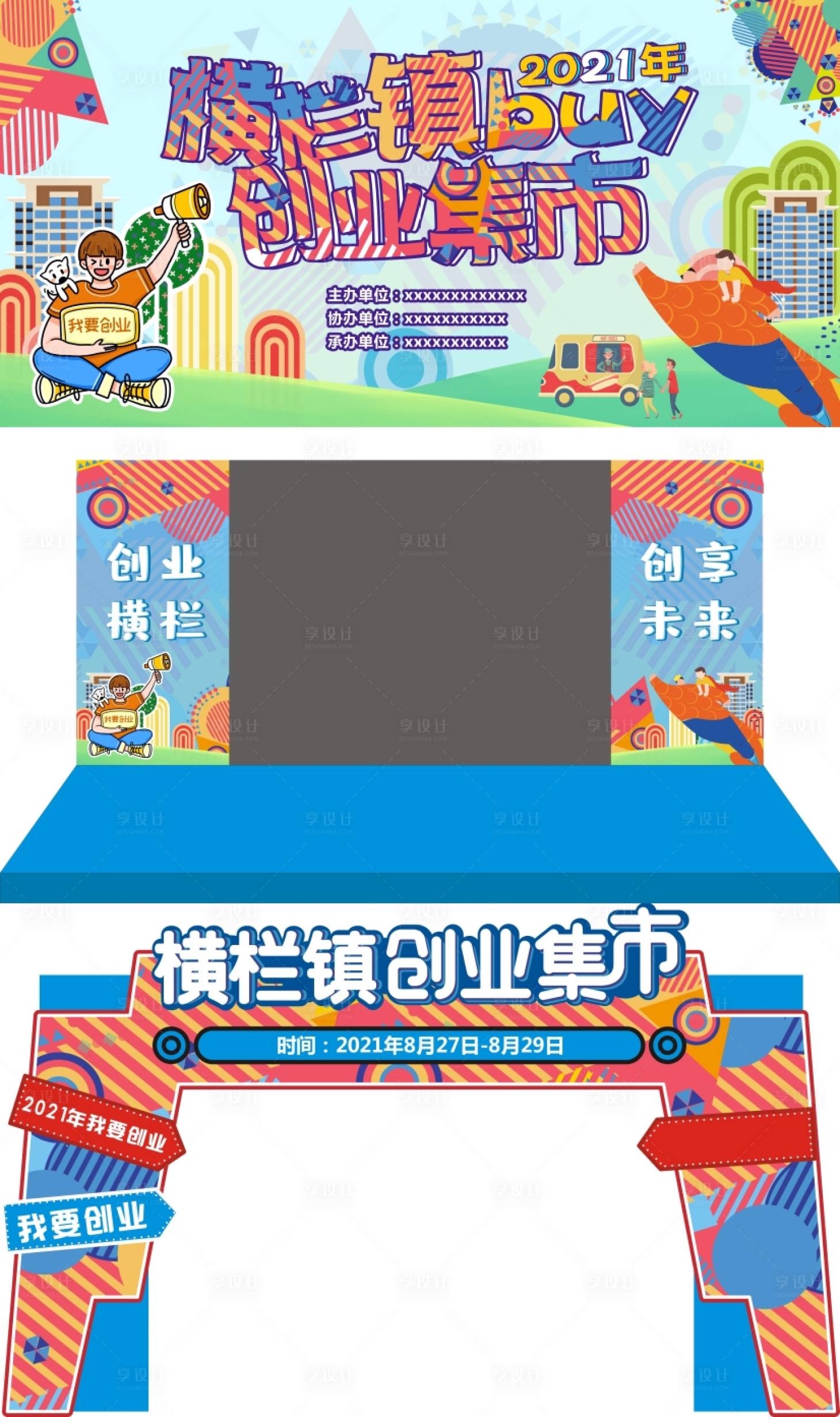 源文件下載【享設(shè)計】搜索編號：16720017175879374【創(chuàng)業(yè)集市展板】