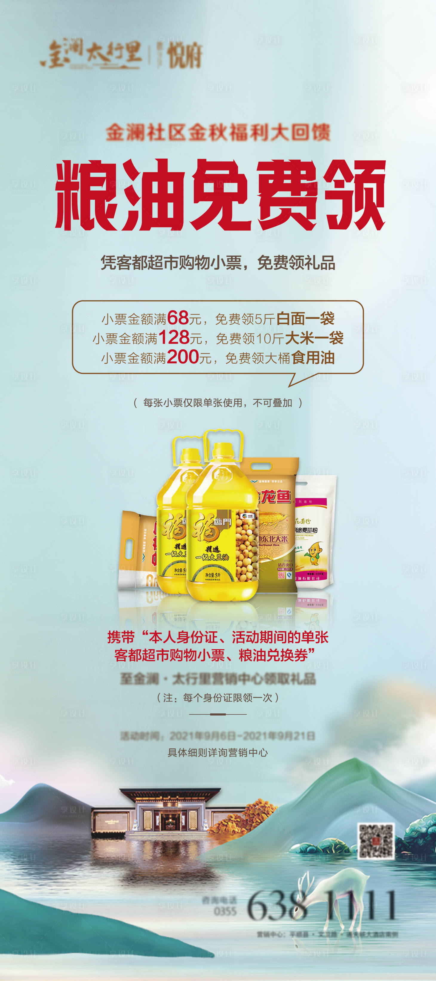 源文件下载【地产送米油展架】编号：58120017089803172