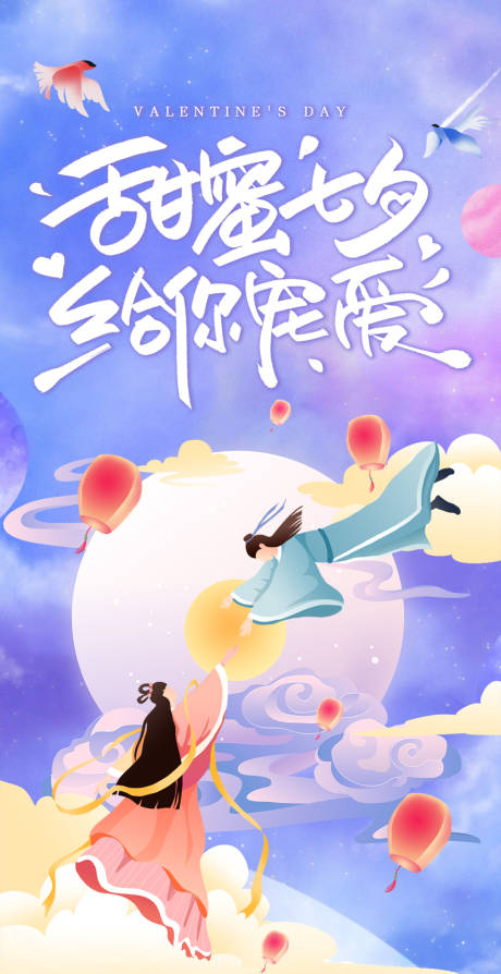 源文件下載【七夕情人節海報】編號：61540017491383534